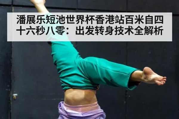 潘展乐短池世界杯香港站百米自四十六秒八零：出发转身技术全解析
