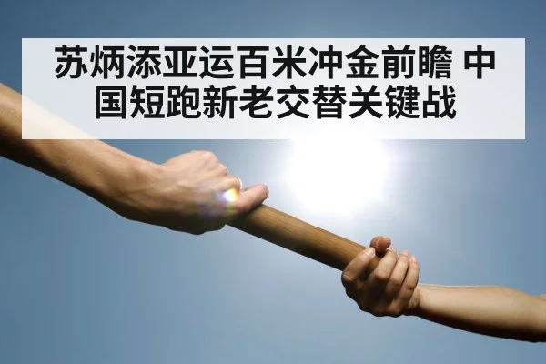 苏炳添亚运百米冲金前瞻 中国短跑新老交替关键战