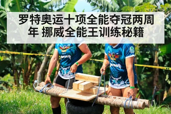 罗特奥运十项全能夺冠两周年 挪威全能王训练秘籍