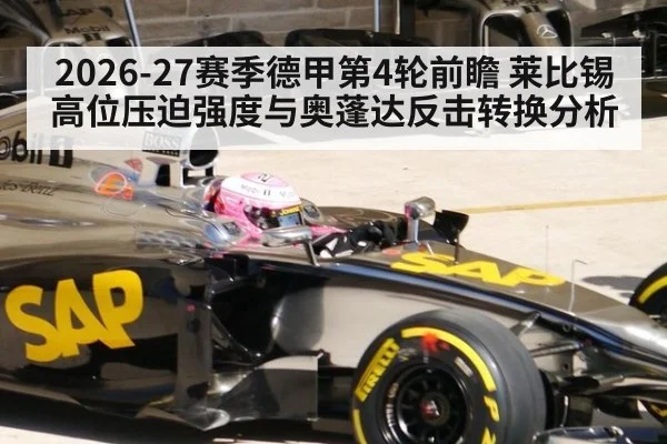 2026-27赛季德甲第4轮前瞻 莱比锡高位压迫强度与奥蓬达反击转换分析